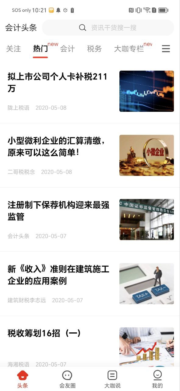 下载会计头条应用最新版