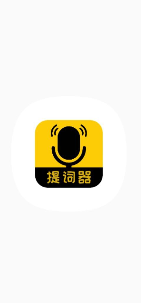 我爱提词器手机安装