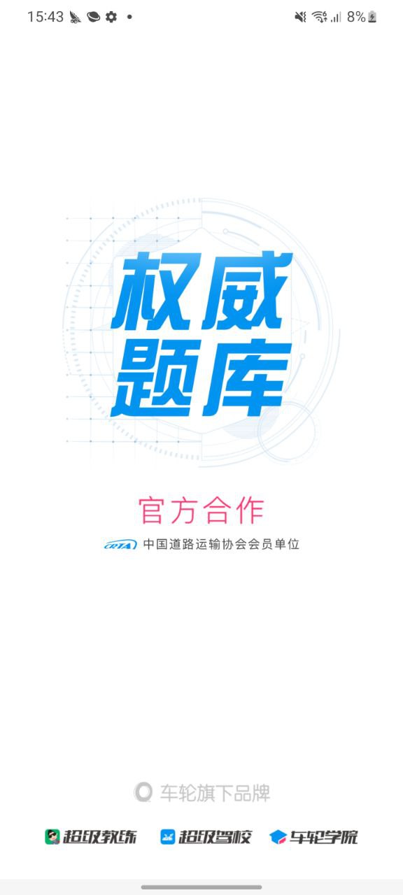 车轮驾考通手机网站版