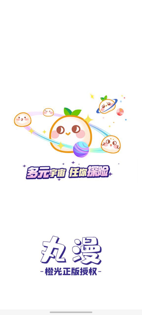 下载丸漫手机版