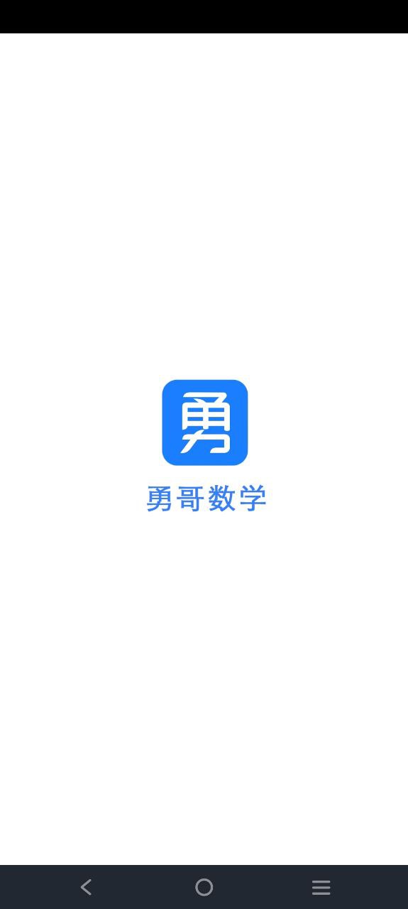 勇哥数学 安卓版