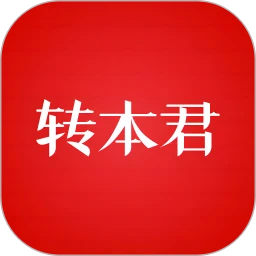 转本君最新版