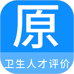 卫生人才评价原题库 安卓版