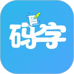 码字大师最新版