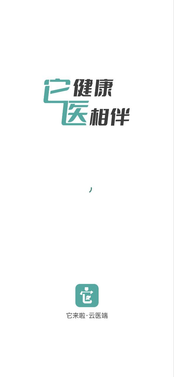 安装它来啦云医端