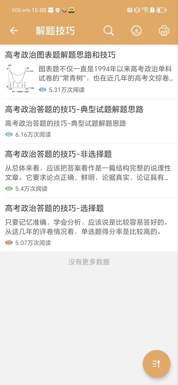 高考政治通app