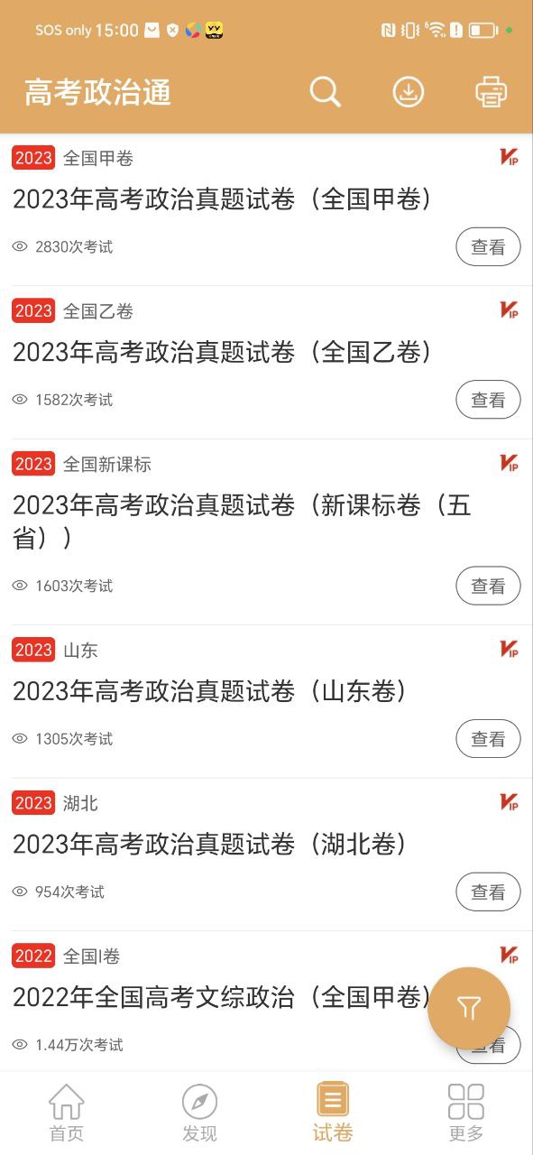 高考政治通app