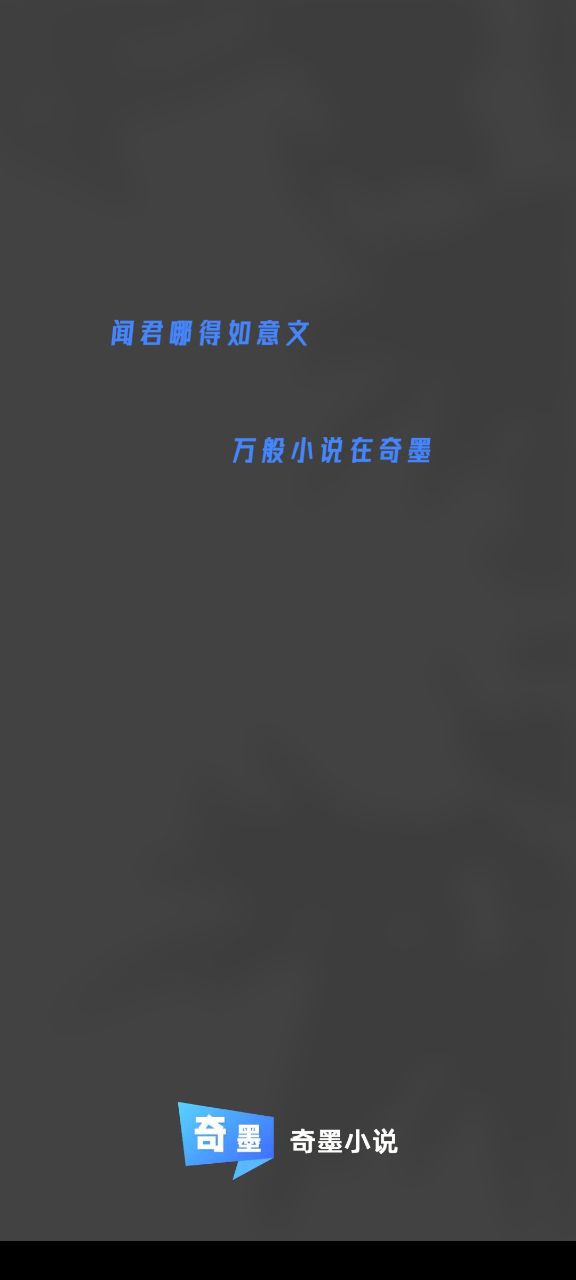 奇墨小说正版