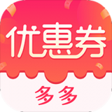优惠券特价多多安装
