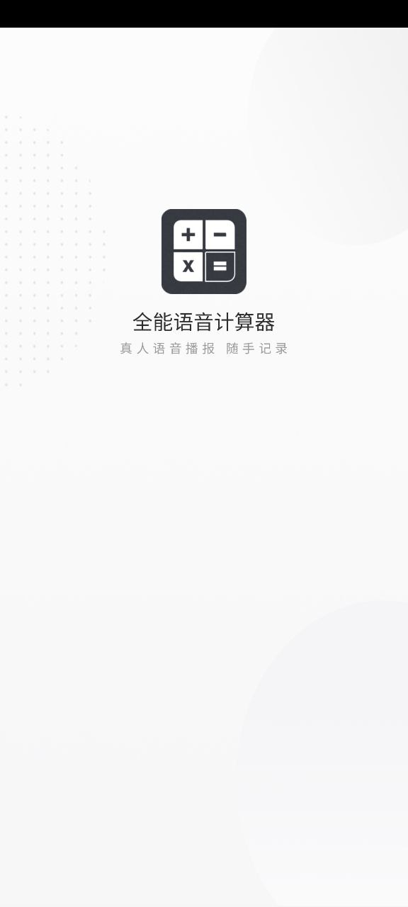 全能语音计算器