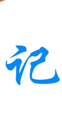 大数据速记app