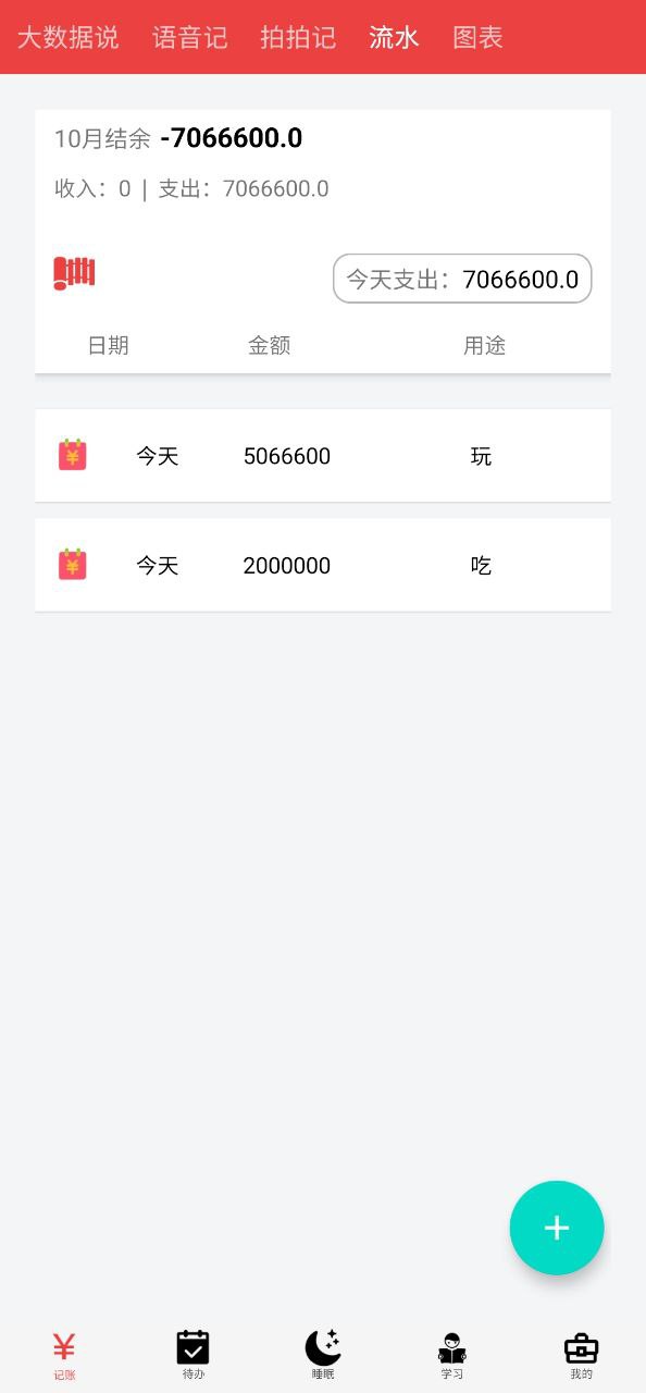 大数据速记app