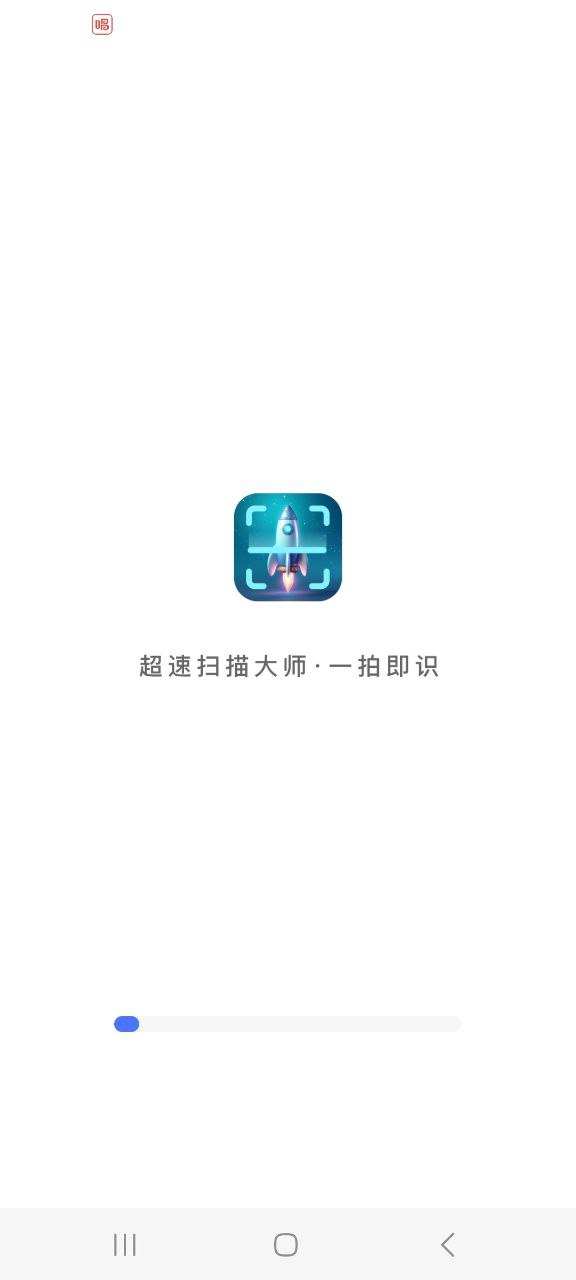 超速扫描大师 安卓版