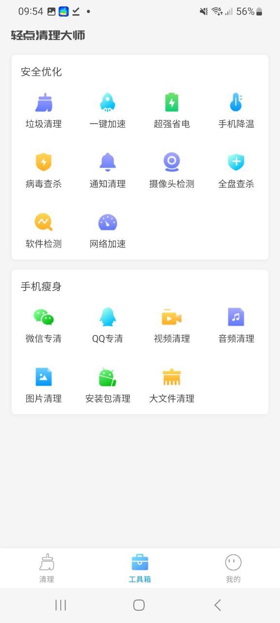 轻点清理大师2024