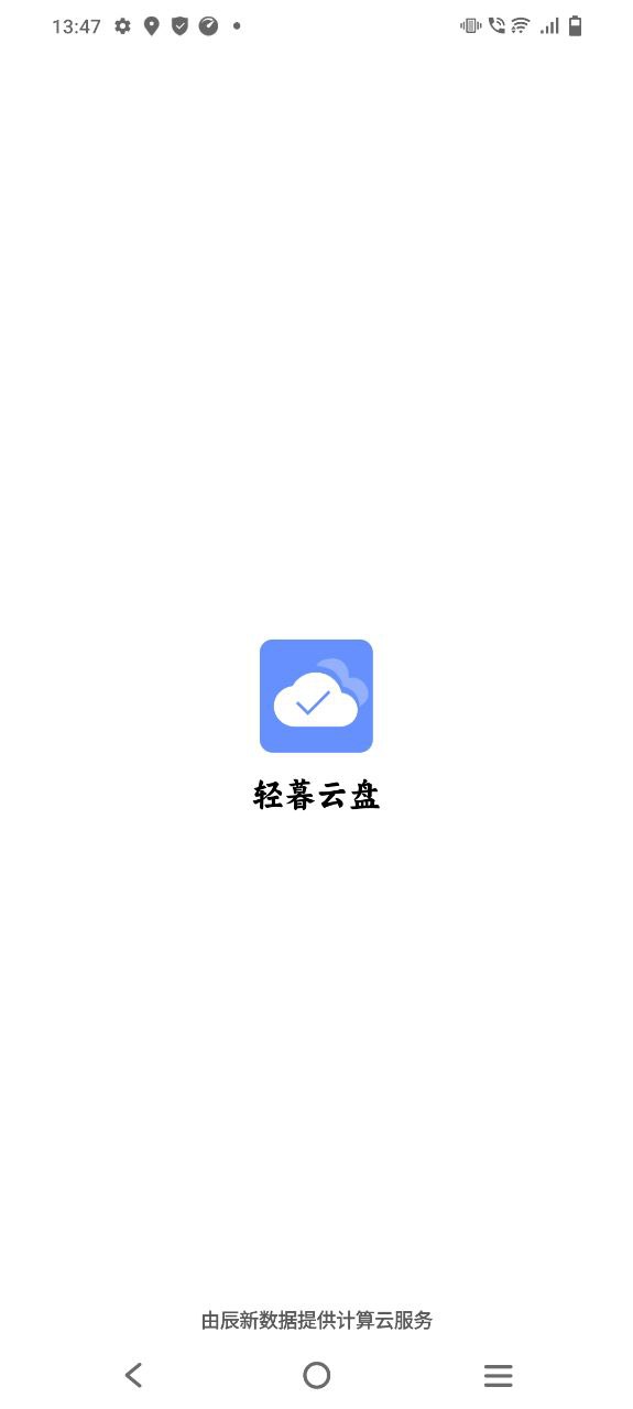 轻暮云盘 最新版
