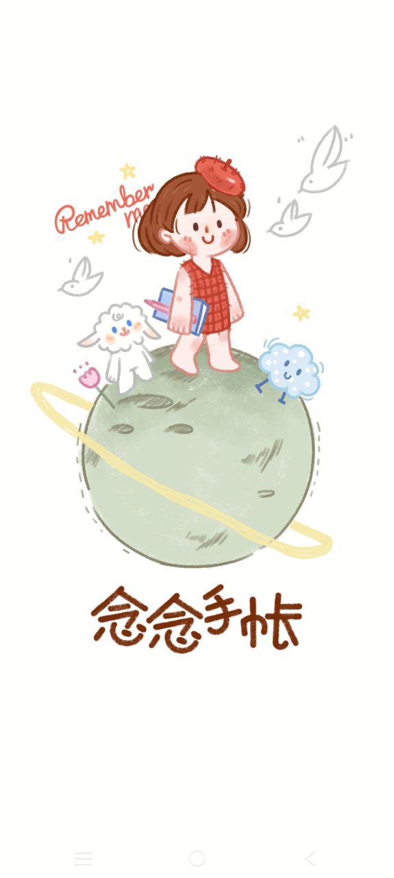 念念手帐 安卓版