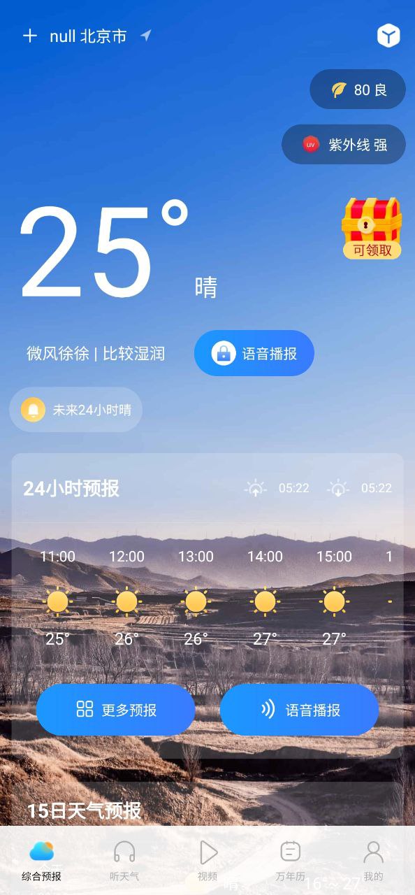 精准实时天气预报