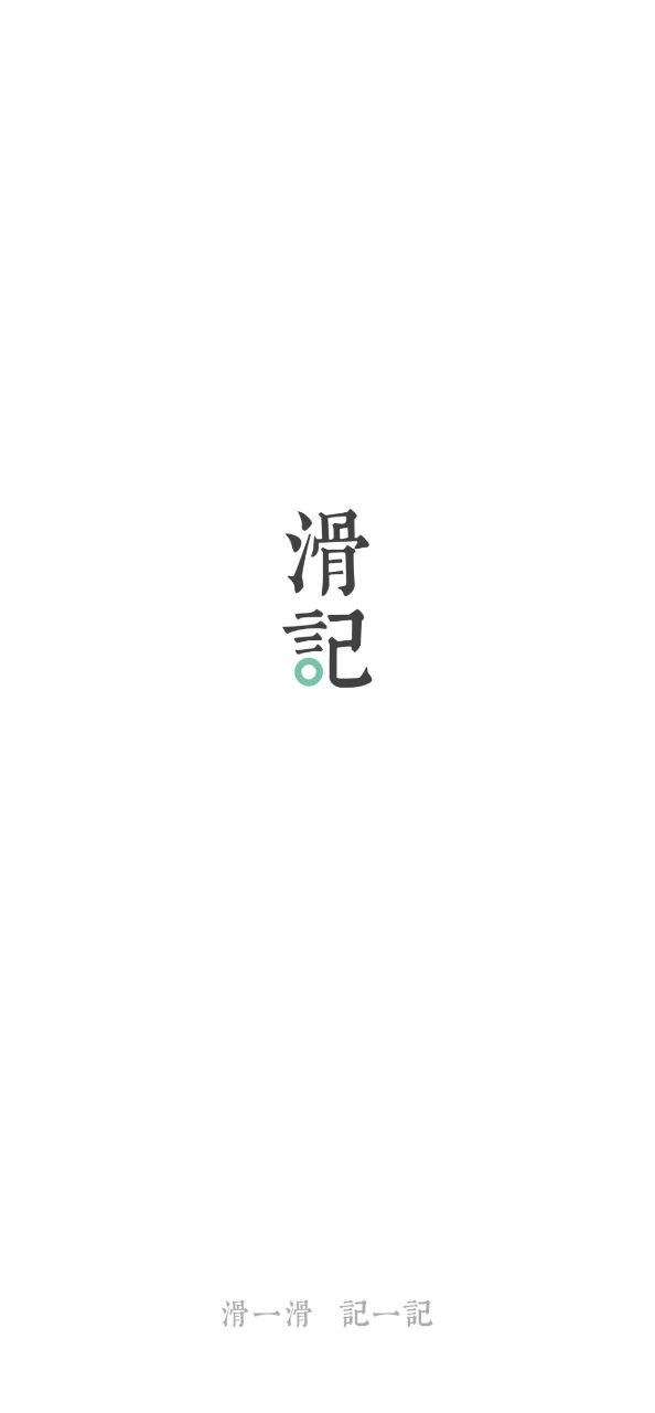 滑记