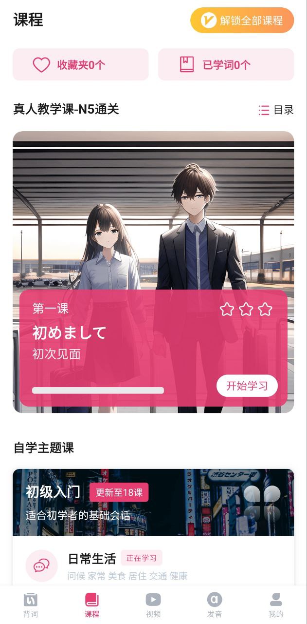 日语自学习apk