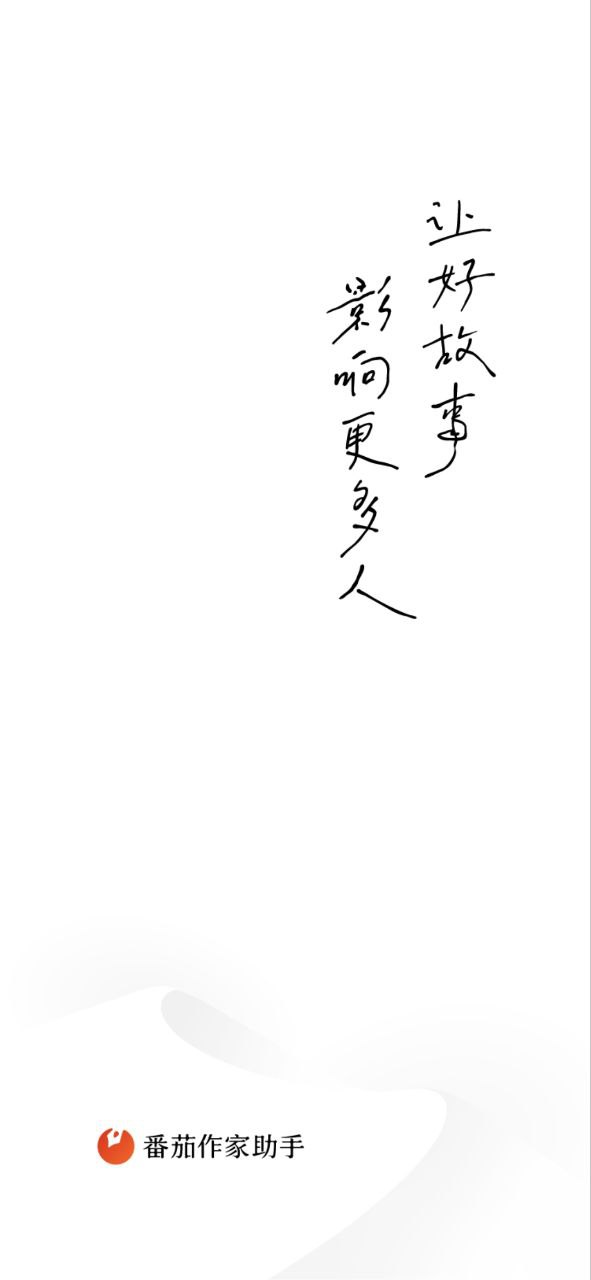 番茄作家助手软下载