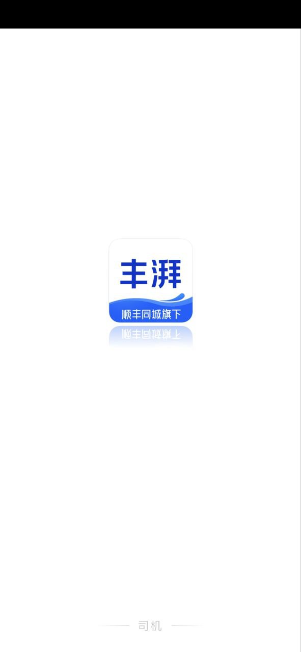 丰湃司机安装