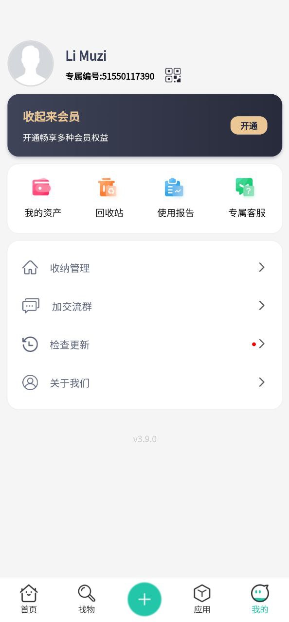 收起来软件