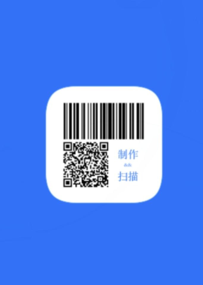 二维码和条形码生成器app