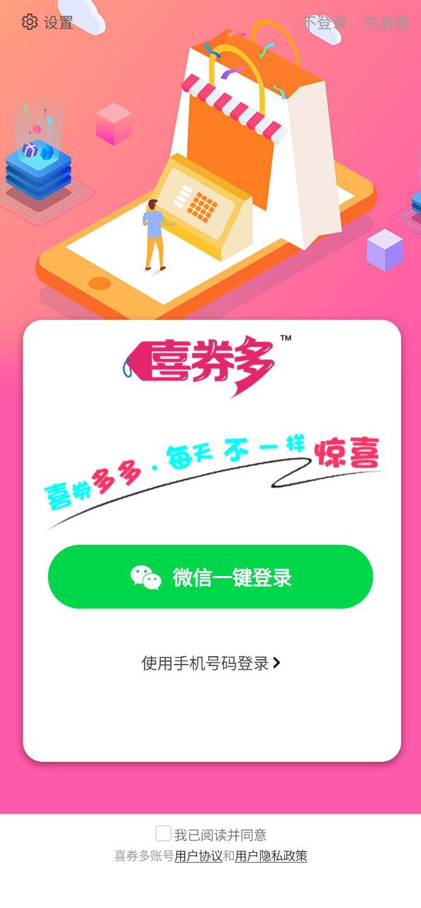 下载喜券多