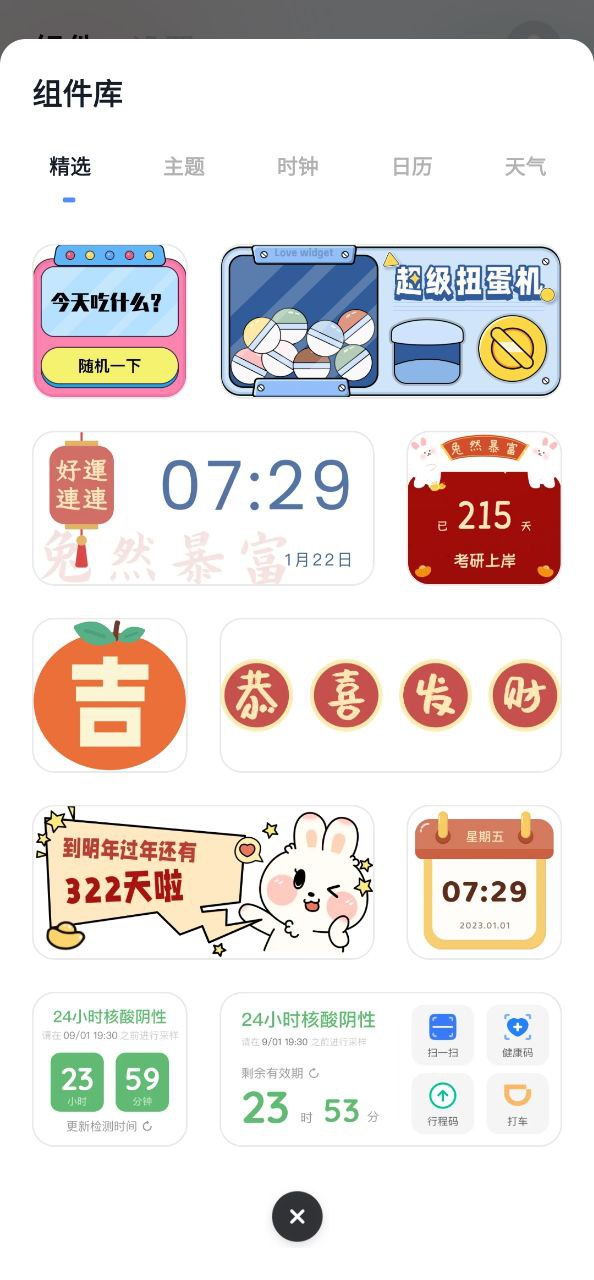 创意小组件软件