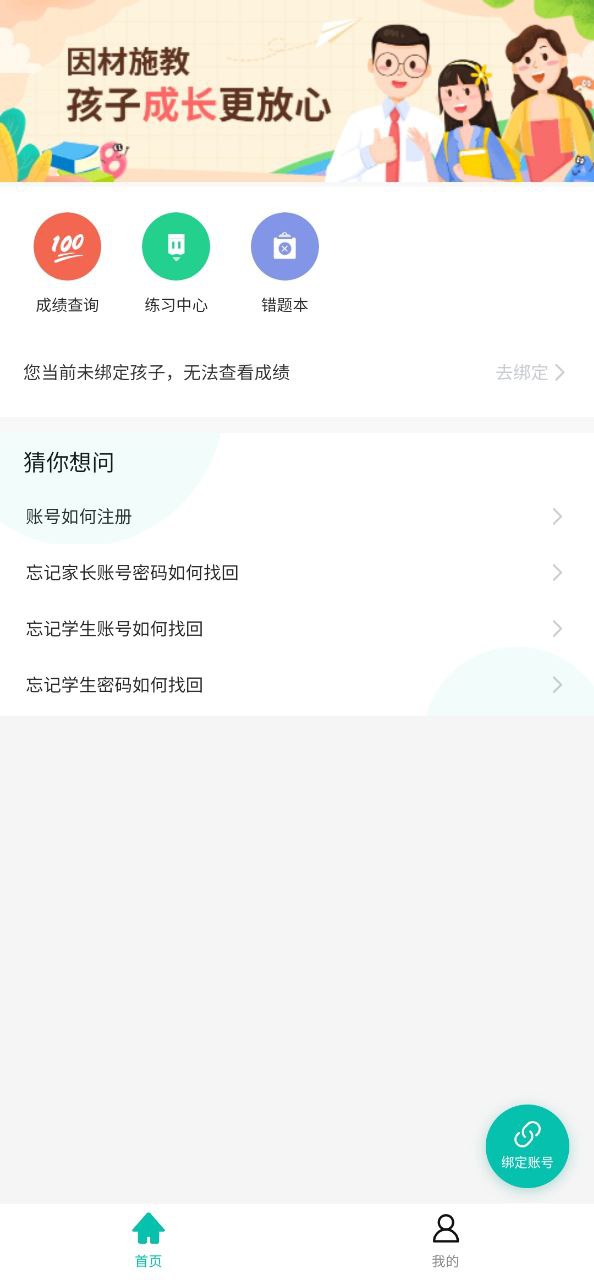 智学网家长端安装