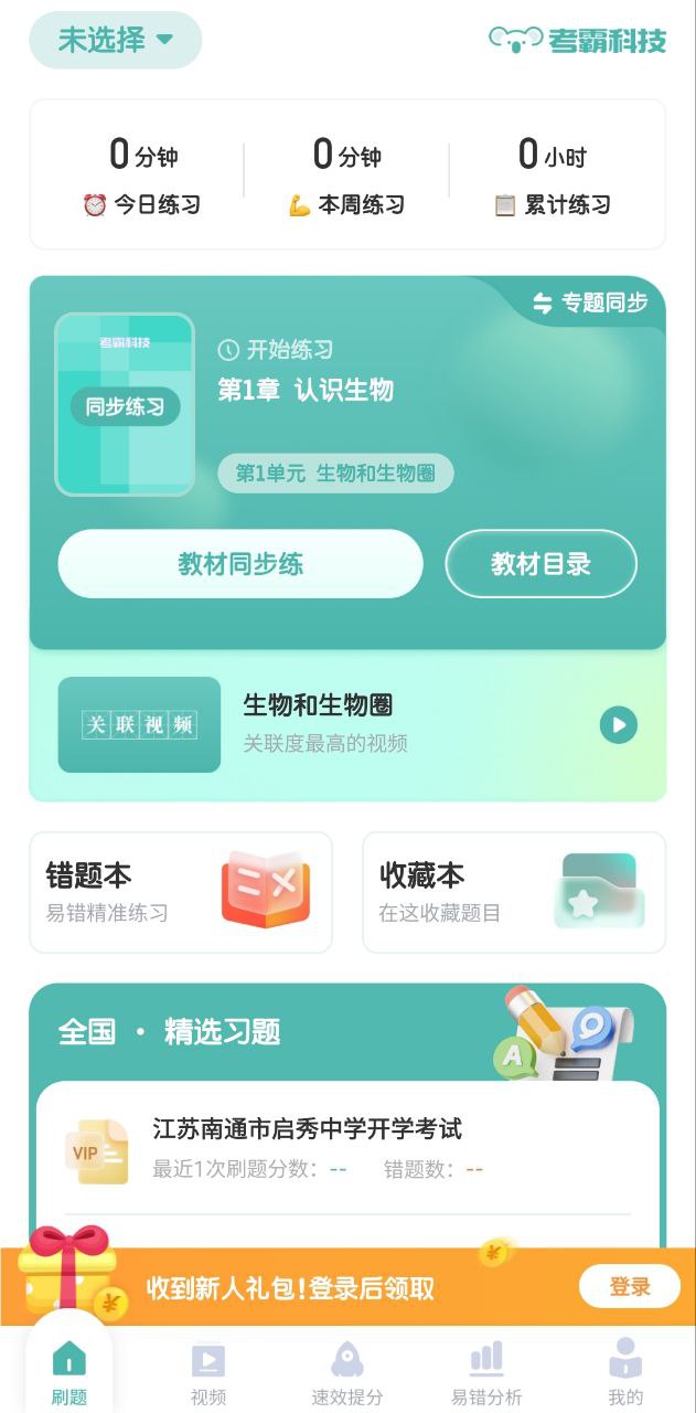考霸初中生物2024