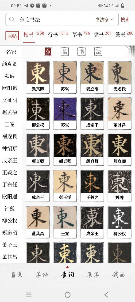 东临书法