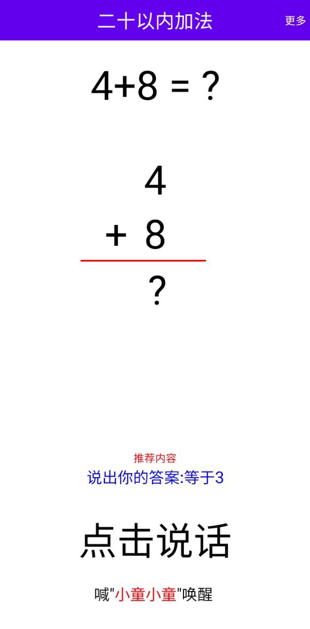 语音口算