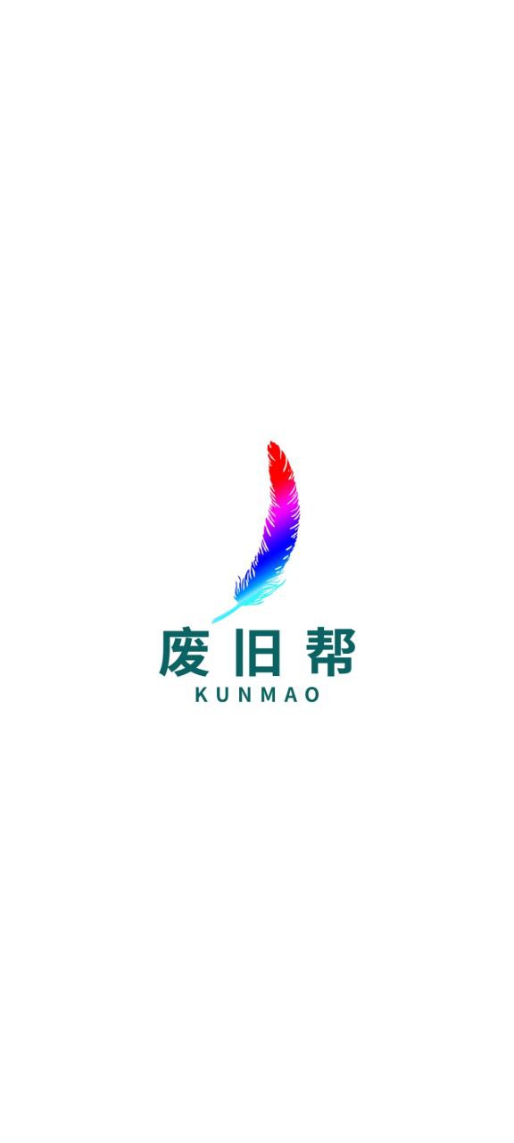 废旧帮