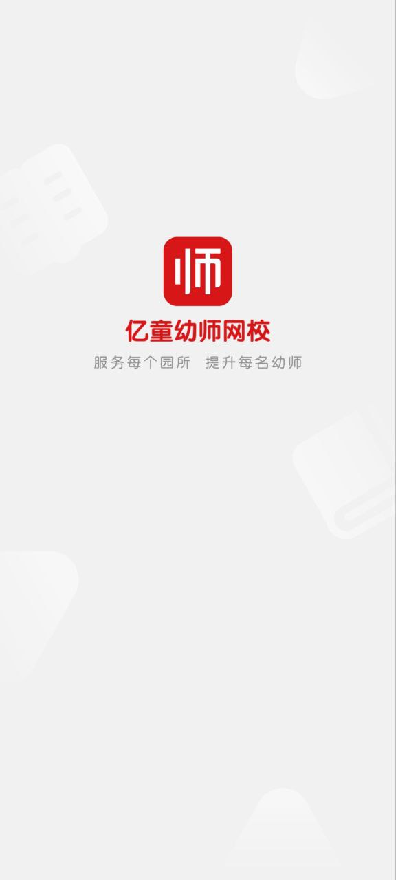 亿童幼师网校