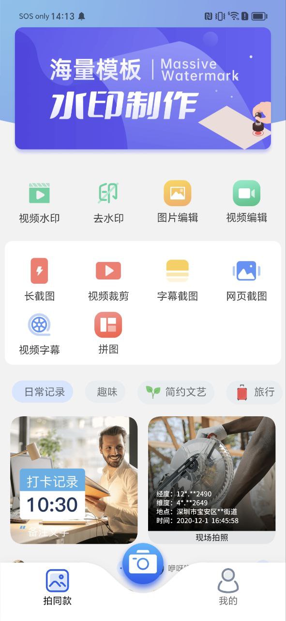 万能水印相机