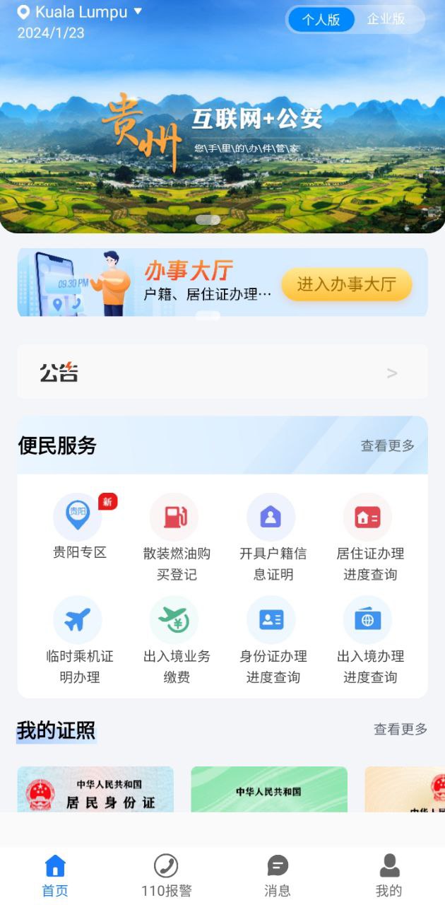 贵州公安APP