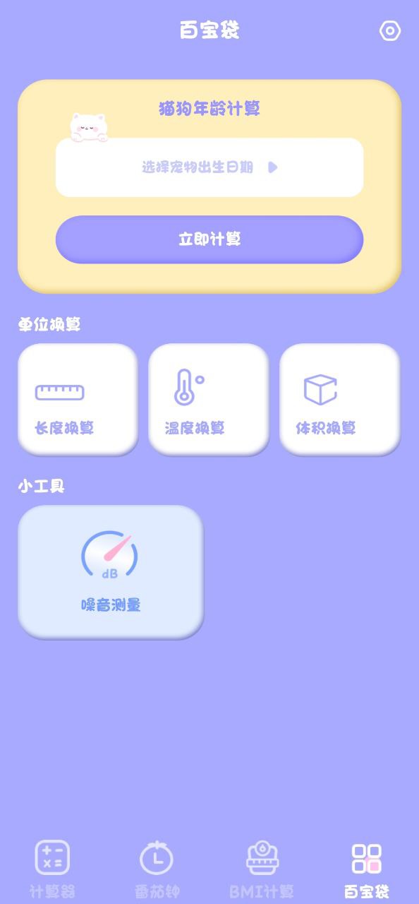 喵喵计算器