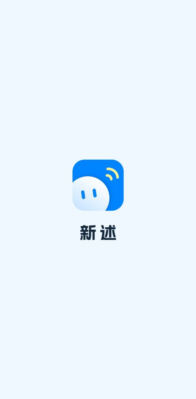 新述