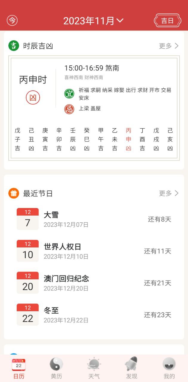 万年历日历农历黄历