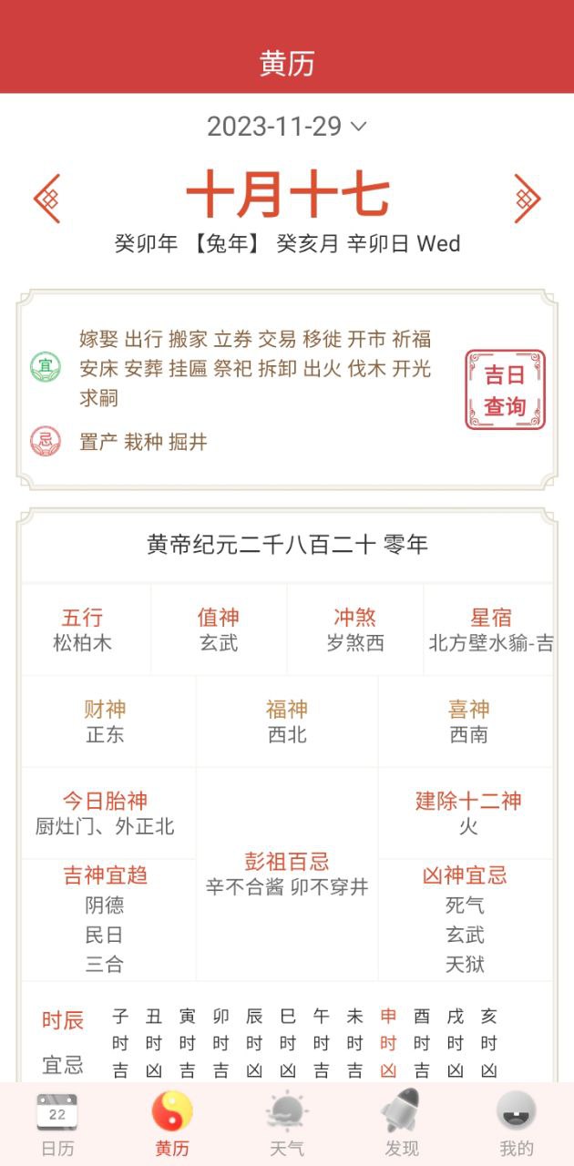 万年历日历农历黄历