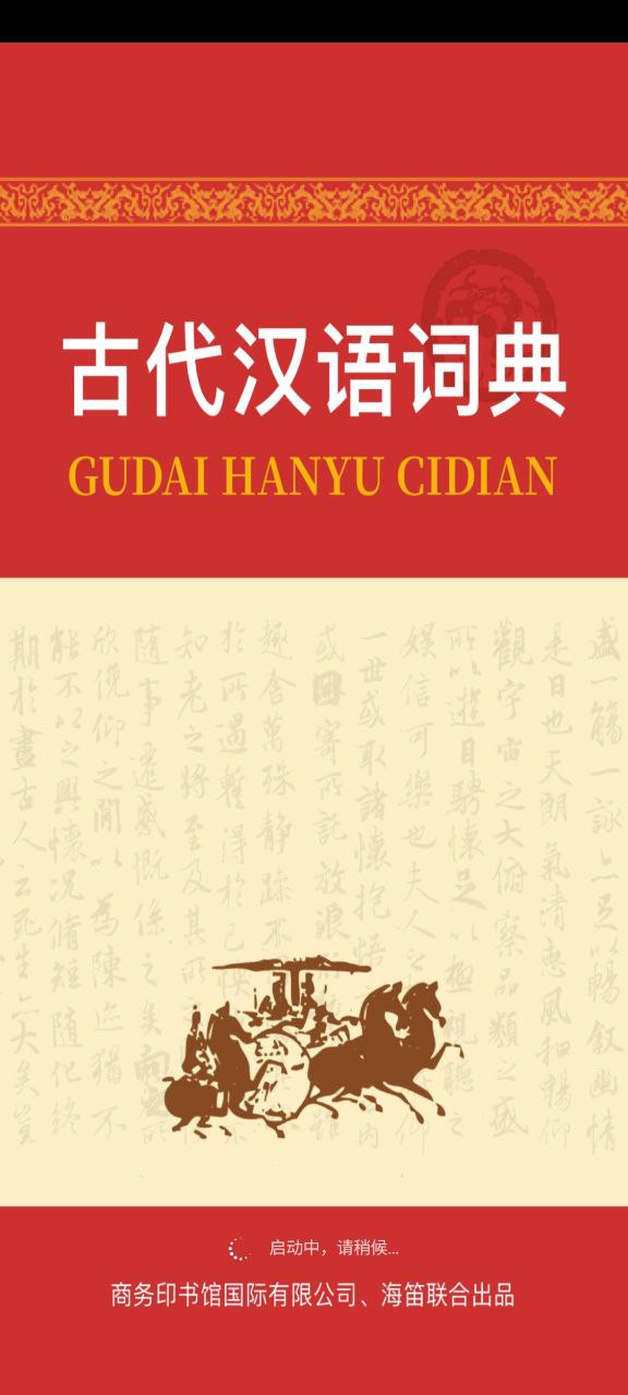 古代汉语词典