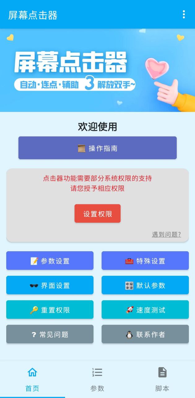 屏幕点击器