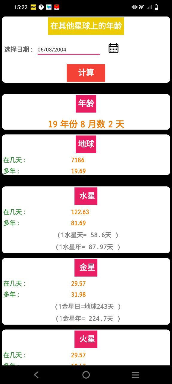 年龄计算器