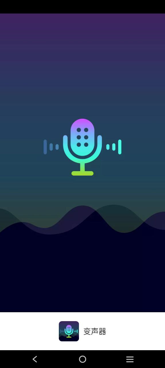 变声器