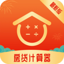 房贷计算器