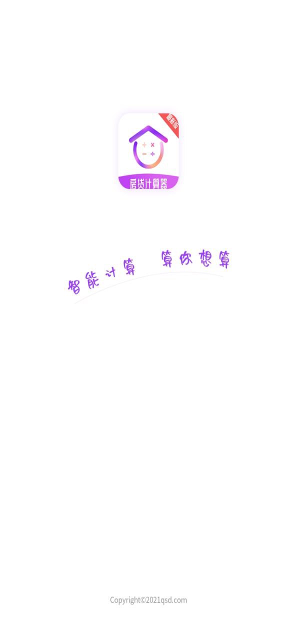 房贷计算器
