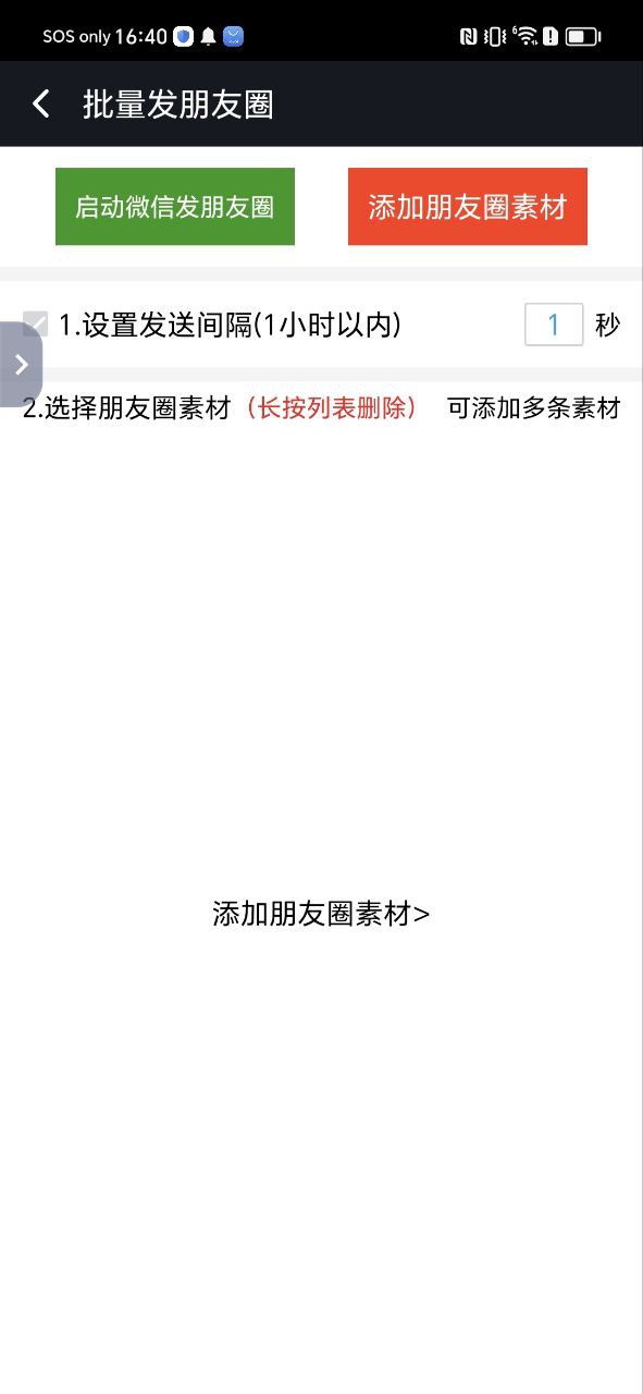 手机微商工具