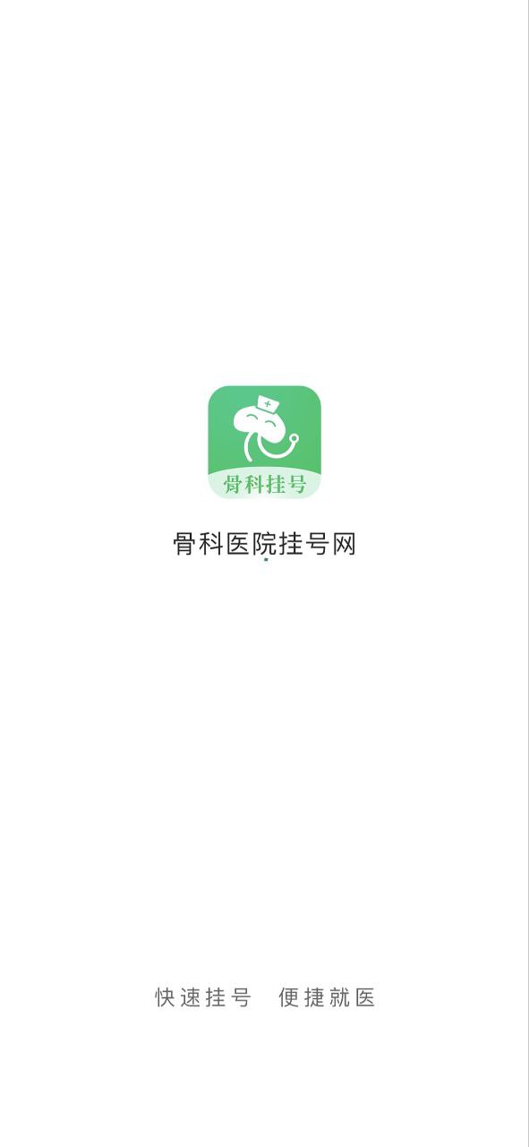 骨科医院挂号网