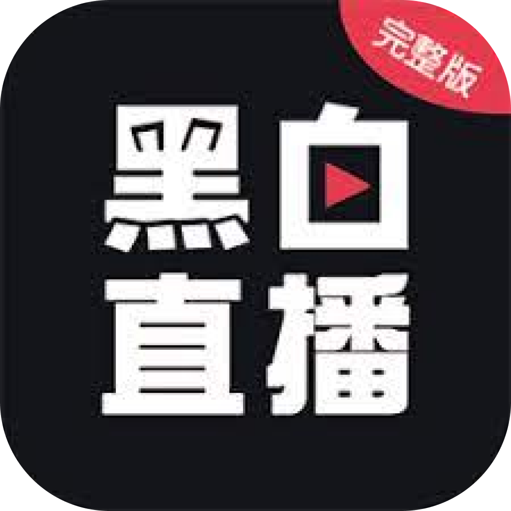 黑白直播app